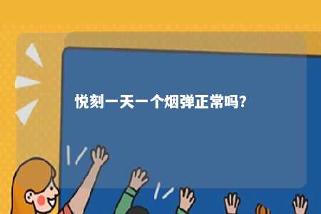 悦刻一天一个烟弹正常吗？ 
